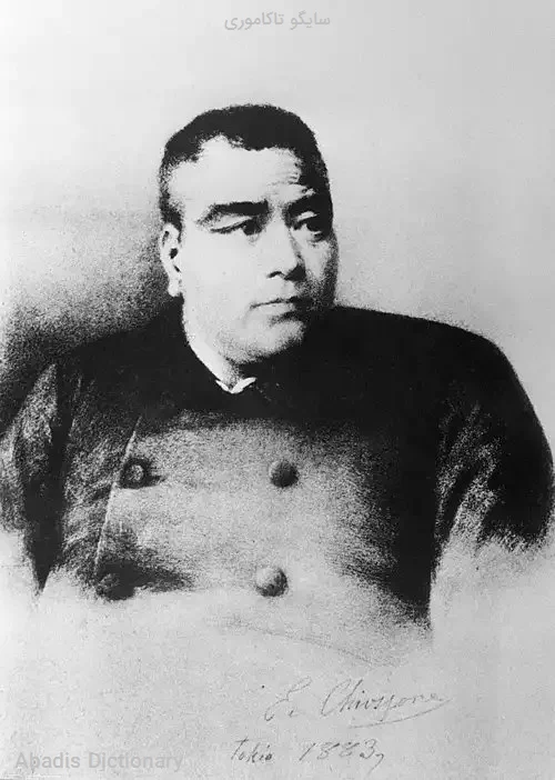 سایگو تاکاموری